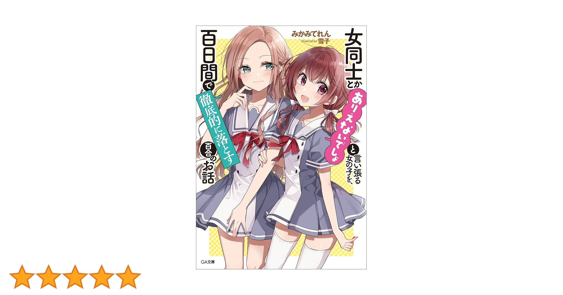 女同士とかありえないでしょと言い張る女の子を、百日間で徹底的に落とす百合のお話 Amazon.co.jp: 女同士とかありえないでしょと言い張る女の子を